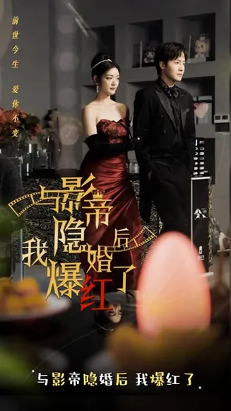与影帝隐婚后,我爆红了