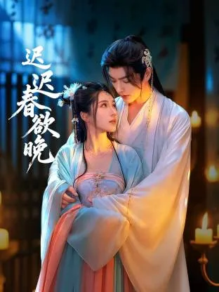 迟迟春欲晚在线观看