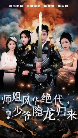 师姐风华绝代，少爷隐龙归来