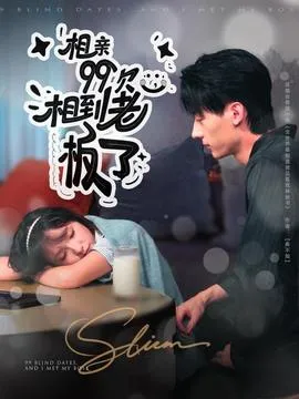 相亲99次，相到老板了在线观看