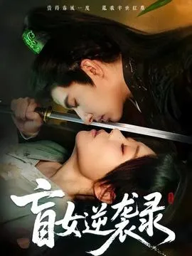盲女逆袭录在线观看