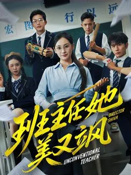 班主任她美又飒＆别惹班主任她是全能王在线观看