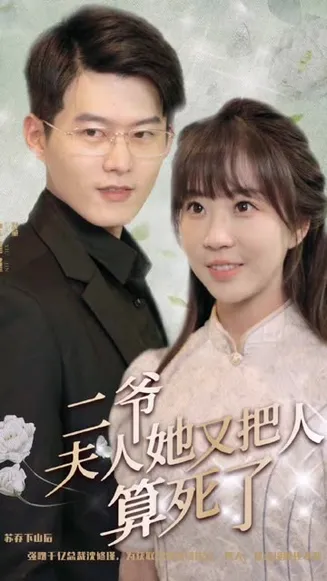 二爷,夫人她又把人算死了