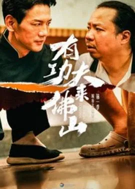 有功夫来佛山在线观看
