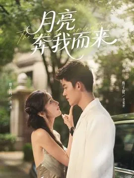 月亮奔我而来在线观看