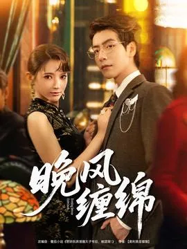 晚风缠绵在线观看