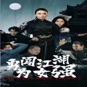 勇闯江湖为女强在线观看