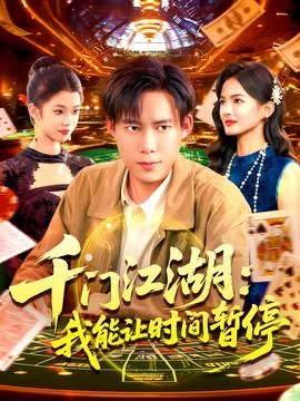 时间暂停，我能掌控一切＆千门江湖我能让时间暂停在线观看