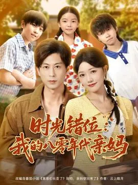 时光错位：我的八零年代亲妈在线观看