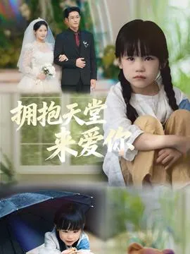 拥抱天堂来爱你在线观看