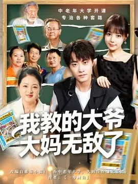 我教的大爷大妈无敌了在线观看
