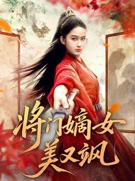 将门嫡女美又飒在线观看