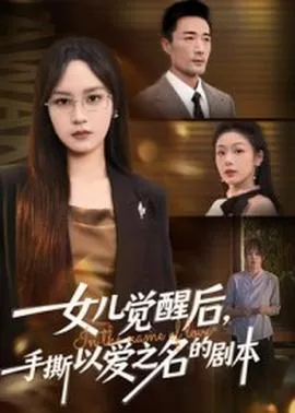 女儿觉醒后，手撕以爱之名的剧本在线观看