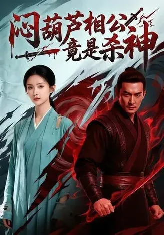 闷葫芦相公竟是杀神在线观看