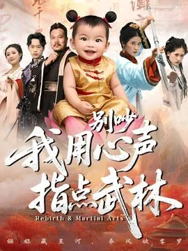 别吵我用心声指点武林在线观看