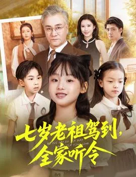 七岁老祖驾到全家听令在线观看