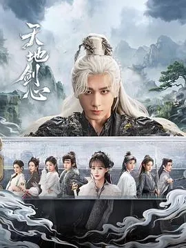 天地剑心在线观看