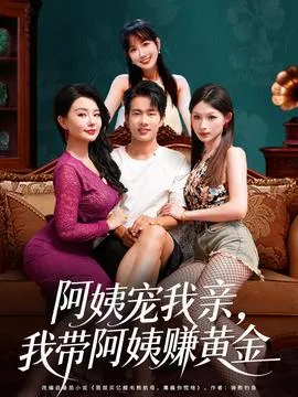 阿姨宠我亲，我带阿姨赚黄金在线观看