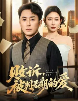 败诉被判无期的爱在线观看