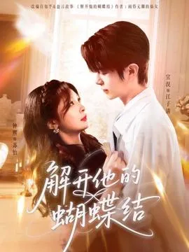 解开他的蝴蝶结在线观看