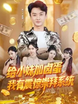 给小妹加卤蛋，我有震惊崇拜系统在线观看