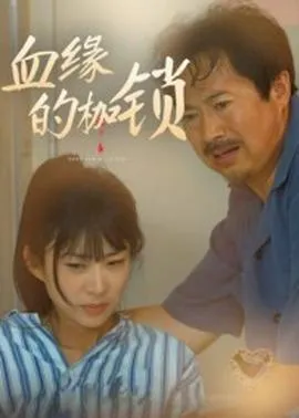 血缘的枷锁在线观看
