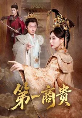 第一商贵在线观看