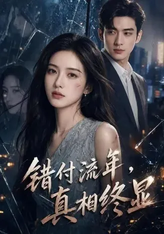 错付流年,真相终显在线观看