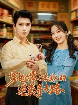 穿越六零：冷美人的逆袭寻夫路在线观看