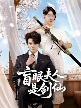 盲眼夫人是剑仙在线观看