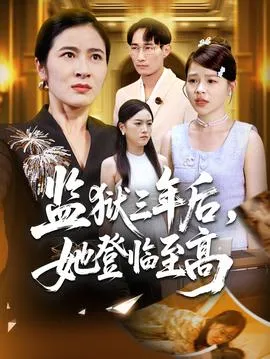 监狱三年后她登临至高在线观看