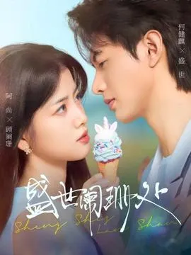 盛世阑珊处在线观看