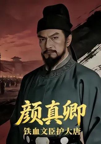 铁血文臣护大唐:颜真卿在线观看