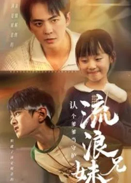 流浪兄妹：认个爹爹当守护在线观看