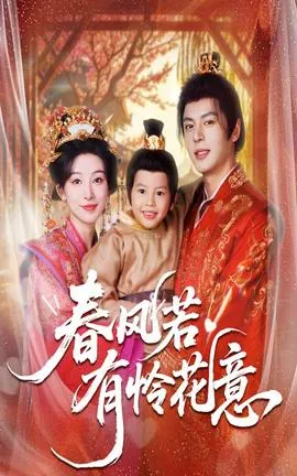 春风若有怜花意在线观看