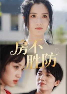 房不胜防在线观看