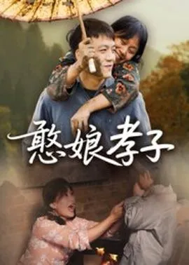 憨娘孝子在线观看
