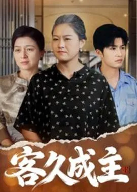 客久成主在线观看