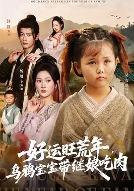好运旺荒年，乌鸦宝宝带继娘吃肉在线观看