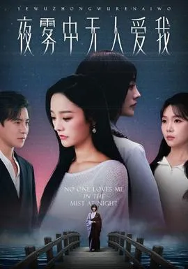 夜雾中无人爱我在线观看