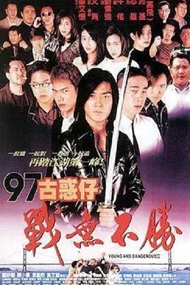 97古惑仔战无不胜【影视解说】封面