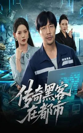 传奇黑客在都市在线观看