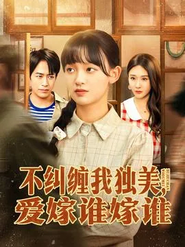 不纠缠我独美，爱嫁谁嫁谁在线观看