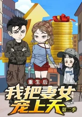 重生后我把妻女宠上天第二季在线观看