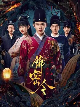 锦密令在线观看
