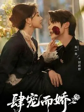 肆宠而娇在线观看