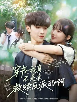 穿书我真不是来救赎反派的啊在线观看