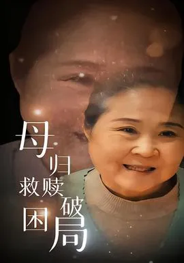 母归救赎破困局在线观看