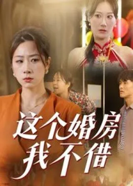 这个婚房我不借在线观看