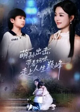 萌孙出击，带着妈咪走上人生巅峰在线观看